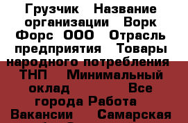 Грузчик › Название организации ­ Ворк Форс, ООО › Отрасль предприятия ­ Товары народного потребления (ТНП) › Минимальный оклад ­ 25 000 - Все города Работа » Вакансии   . Самарская обл.,Отрадный г.